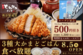 【都心初進出】『厚切りとんかつ よし平』渋谷駅前店8/5（水）OPEN！人気No.1ロースかつ膳500円引き＆3種の大かまどごはん食べ放題