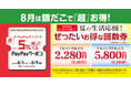 【築地銀だこ】8月1日（土）より「夏の回数券」第2弾を、数量限定で発売！PayPayポイント最大5％還元＆8/8「銀だこの日」スタンプ3倍のビッグチャンス！