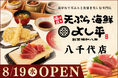 【千葉・八千代市初出店】揚げたて天ぷらと新鮮な海の幸を堪能！『天ぷら海鮮よし平』が、8/19（水）OPEN