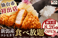 【 仙台市初出店！】“おかわり無限”の新潟産コシヒカリ×サクふわ熟成とんかつ！『厚切りとんかつ よし平 柳生（やなぎう）店』8/26（水）OPEN！
