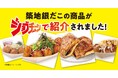 【本日！】「築地銀だこ」「銀だこハイボール酒場」の注目商品を一挙紹介！TBS『ジョブチューン』超一流料理人ジャッジで、新商品を含む8品が合格！