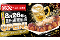 【愛知・豊田市駅直結！】たこ焼をつまみに一杯！『銀だこハイボール酒場』8/26（水）グランドオープン！