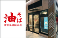 【国内100店舗目】油そば専門店『東京油組総本店 豊田組』愛知・豊田市駅直結の新商業施設に8月26日（水）OPEN！