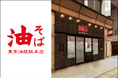 【福岡・博多エリア初出店】中洲川端駅前に『東京油組総本店』が、9月4日（金）OPEN！