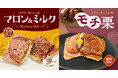 【 たい焼の秋限定！】「銀のあん」より、栗づくしの新作 クロワッサンたい焼『マロン＆ミルク』・『モチ栗』、薄皮たい焼『甘栗』が、9/15（火）一斉発売！
