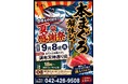 【 調布に “本まぐろ” が丸ごと一尾やってくる！ 】「おでんと焼鳥たけし」にて、目の前で豪快に捌く『本まぐろ解体ショー』を9/8（火）開催！