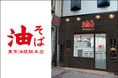 【長崎県初上陸】「油組」が長崎・浜町に！『東京油組総本店 長崎組』9月11日（金）OPEN！
