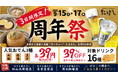 【 東海・四国エリア「おでん屋たけし」3店舗限定 】9/15（火）より『周年祭』開催！人気のおでん3種を “サンキュー価格（各39円）” でご提供！