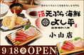 【栃木県初出店】揚げたて天ぷら×南紀勝浦生まぐろ！食べ放題の大かまどごはんも楽しめる『天ぷら海鮮よし平』小山市に9月18日（金）OPEN！