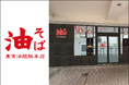 【横浜・桜木町駅前に「油組」が登場！】油そば専門店『東京油組総本店 桜木町クロスゲート組』9月18日（金）OPEN！