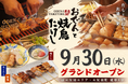 【 五反田駅すぐ！ 】「創作おでん」と多彩な味変で楽しむ「焼鳥」が自慢『おでんと焼鳥たけし』9/30（水）オープン！