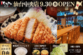 【仙台中心部に新店舗】上質な空間で味わう “揚げたて熟成とんかつ”『厚切りとんかつ よし平 仙台中央店』9月30日（水）OPEN！