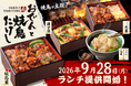 【昼の主役は、香ばしい焼鳥。】「おでん屋たけし」にランチ限定「焼鳥重」が登場！新富町店で本日9/28（月）より先行スタート