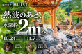 【初開催】熱波のあとは水深約2mの水風呂へダイブ！群馬・水沼ヴィレッジ「MUIST」でゲスト熱波師によるサウナ・アウフグースイベントを10/24（土）・11/7（土）限定開催！