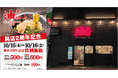 【名古屋・栄で油そば500円！】『東京油組総本店 栄組』開店2周年の感謝を込めて、10月15日（木）・16日（金）の2日間限定キャンペーンを開催！