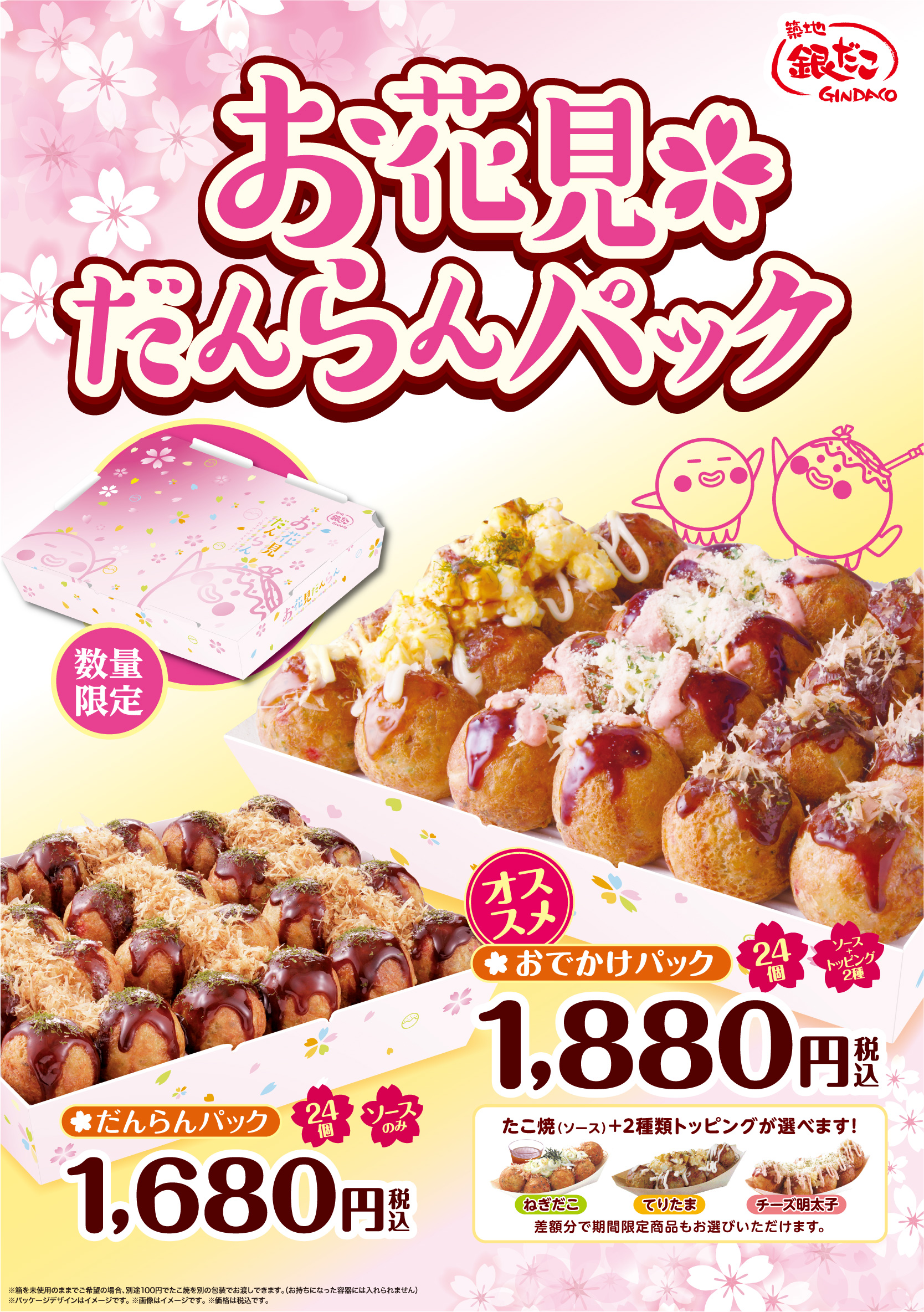 築地銀だこ 春限定 お花見だんらんパック を発売 株式会社ホットランドのプレスリリース