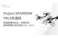 「Project SPARROW」が技術成熟度レベル（TRL）5を通過