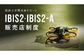 狭小空間点検ドローン「IBIS2」、国内販売店制度を開始