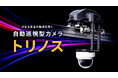 ～広大な施設における巡視点検業務へ革新の一手～ 自動巡視型カメラ「トリノス」本日12月3日より発売開始