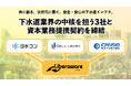下水道業界の中核を担う3社と資本業務提携契約を締結