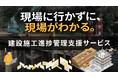 空間iPaaS基盤「LAPIS」を活用した業界別ソリューション第1弾　「建設施工進捗管理支援サービス」を提供開始します