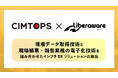 Liberawareと現場DXのリーディングカンパニーであるシムトップスが業務提携に関する覚書を締結
