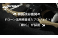 韓国政府機関のドローン活用検査導入プロジェクトに「IBIS」が採用