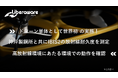 ドローン単体として世界初※の実施!神戸製鋼所と共に経産省 資源エネルギー庁管轄の委託事業にてIBIS2の放射線耐久度を測定高放射線環境において集積吸収線量約300Gyでの動作を確認