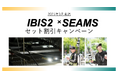 SEAMS活用実績拡大記念 IBIS2×SEAMS セット割引キャンペーン開始