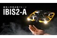 新型ドローン「IBIS2 Assist」を3月26日(水)よりリリース予定