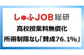 【高校授業料無償化】“所得制限なし”を主婦層はどう思う?「賛成」76.1%「公立も私立も反対」13.7%