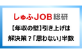 <106万円の壁撤廃>103万円から160万円引き上げの所得税は“年収の壁”の解決策?「思わない」49.0%「思う」5.4%
