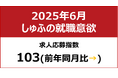 【しゅふの就職意欲調査 2025年6月】しゅふ求人の応募指数103(前月比-2)