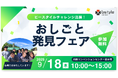 ビースタイルチャレンジ、障がい者就労支援イベント「おしごと発見フェア」昨年に引き続き出展!