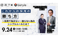 【無料セミナー開催】応募が来ない時代を突破!5年後も困らない採用の勝ち筋