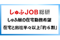 在宅勤務を主婦・主夫層はどれくらい希望？／「在宅・在宅と出社半々以上」約６割
