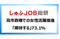 高市政権での女性活躍推進、就労志向の女性はどう見ている？「期待する」73.1%