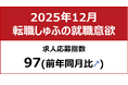 【しゅふの就職意欲調査 2025年12月】しゅふ求人の応募指数97（前月比－1）