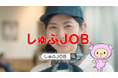 しゅふのための求人サイト「しゅふＪＯＢ」、テレビCMが関東・関西・東海エリアで放映開始！