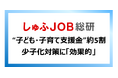 少子化対策に“子ども・子育て支援金”は有効？　お子さんがいる女性54.4％が「効果的」と回答