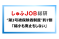 第3号被保険者制度、当事者の7割が「縮小も廃止もしない」を支持