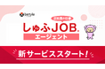 ビースタイルスマートキャリア、「しゅふＪＯＢ」を活用した人材紹介サービス「しゅふＪＯＢエージェント」を開始