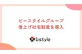 ビースタイル「借り上げ社宅制度」を9月1日より導入