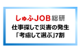 災害の脅威は、主婦の仕事選択にどんな影響を与えているか？「考慮して選ぶ」72.6%　仕事選びのポイント：1位「職場の距離」