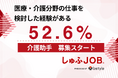 医療・介護分野の仕事を検討した経験がある人は5割超　介護現場の業務を“切り分け”、「しゅふＪＯＢ」で介護助手募集を開始