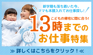 働く主婦の最新トレンド 4月の特集１位は 子供も嬉しい 時まで のお仕事 ビースタイルグループのプレスリリース