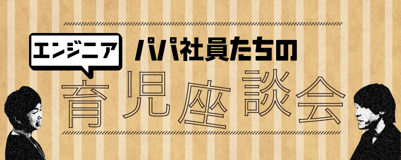 パパエンジニア社員のぶっちゃけ育児座談会 男性育児の実態編 男性の仕事スキルは 家事でも磨かれる ビースタイルグループのプレスリリース