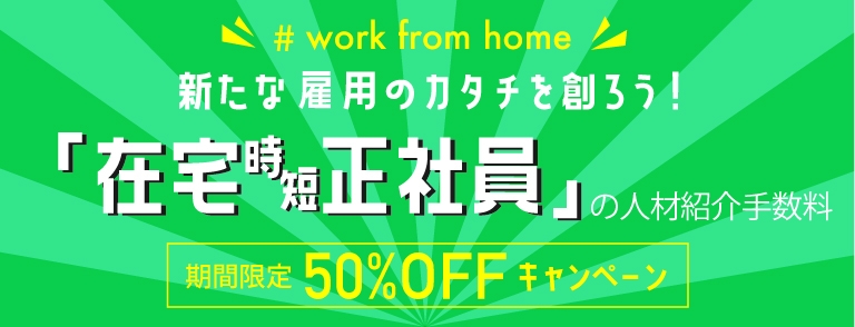 新型コロナウイルスに負けない 持続可能 な雇用を生み出そう 時短正社員 在宅 なら 人材紹介料５０ Off サスティナブルワーク 促進キャンペーン ビースタイル グループのプレスリリース