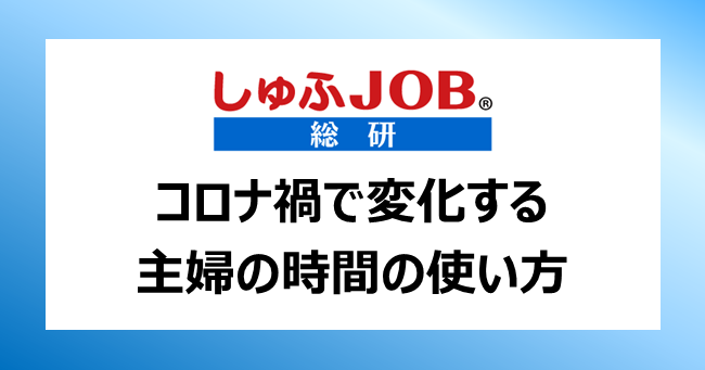 コロナ禍前後のギャップ 働く主婦の 優先時間 と 自由時間 勉強時間 希望との比率差3倍 ビースタイルグループのプレスリリース