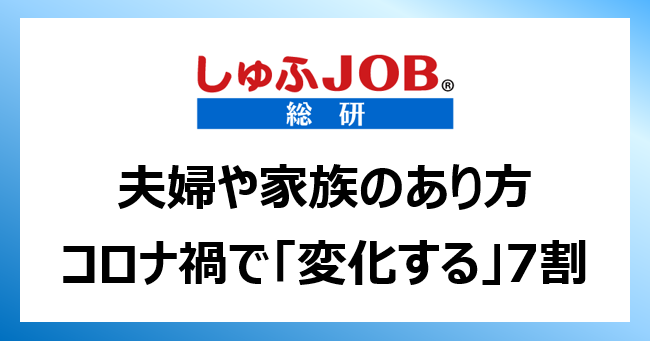 働く主婦層に聞く コロナ禍で 夫婦や家族のあり方は変化するか 変化する 70 3 ビースタイルグループのプレスリリース